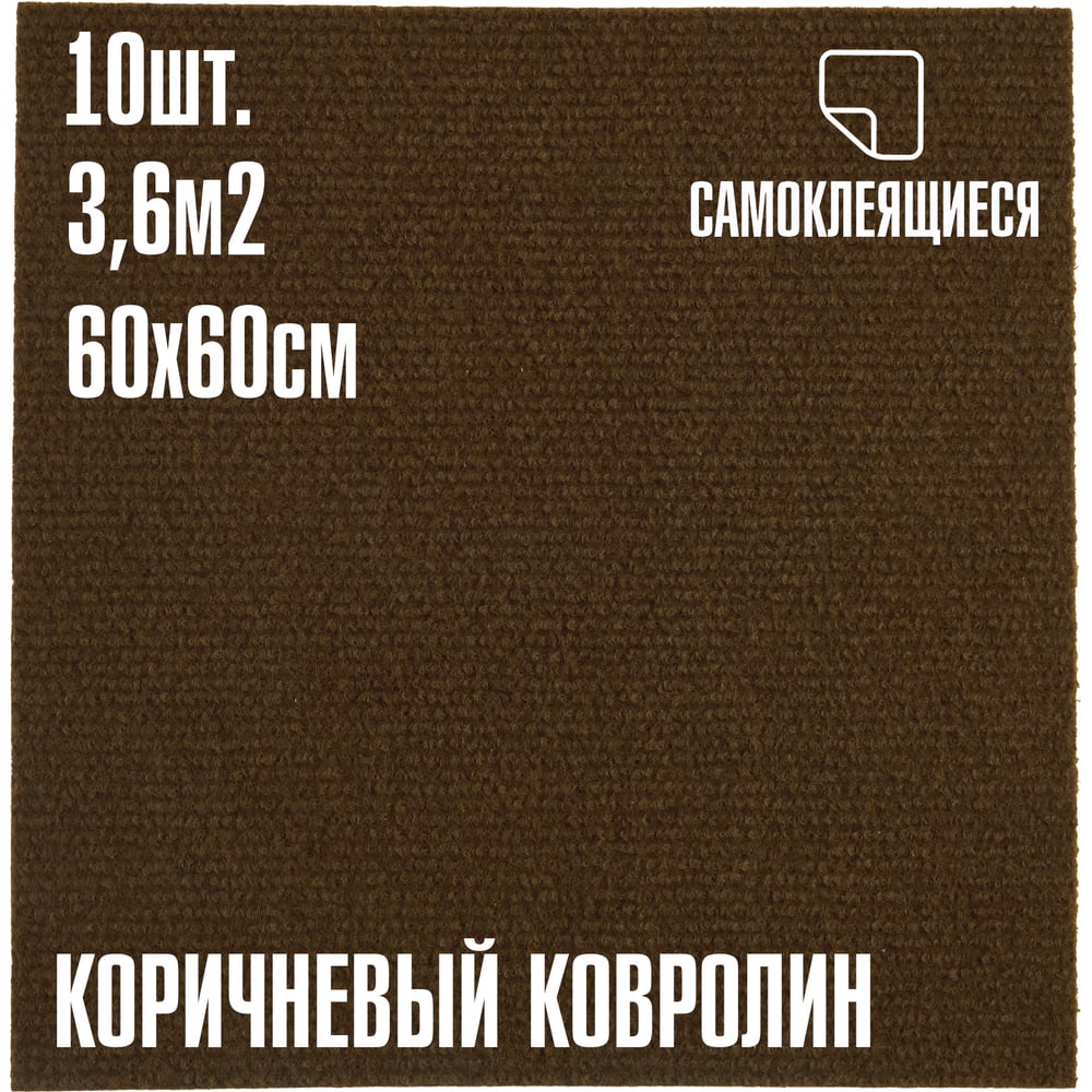 Изображение товара Ковролин LAKO DECOR коричневый толщиной 4 мм 60x60 см 10 шт