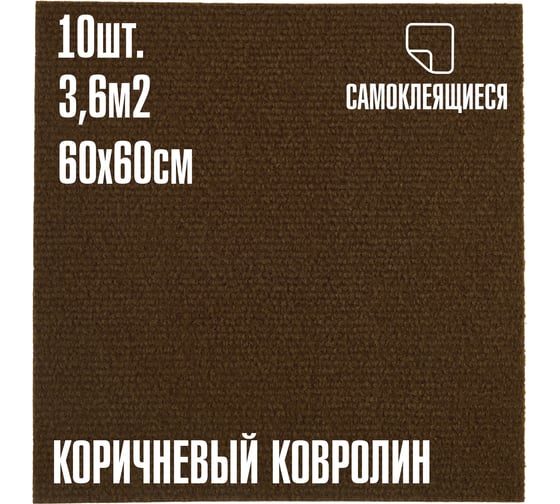 Изображение товара Ковролин LAKO DECOR Коричневый толщина 4мм 60-60см 10 штук 3,6м2 LKD-KOVER-004