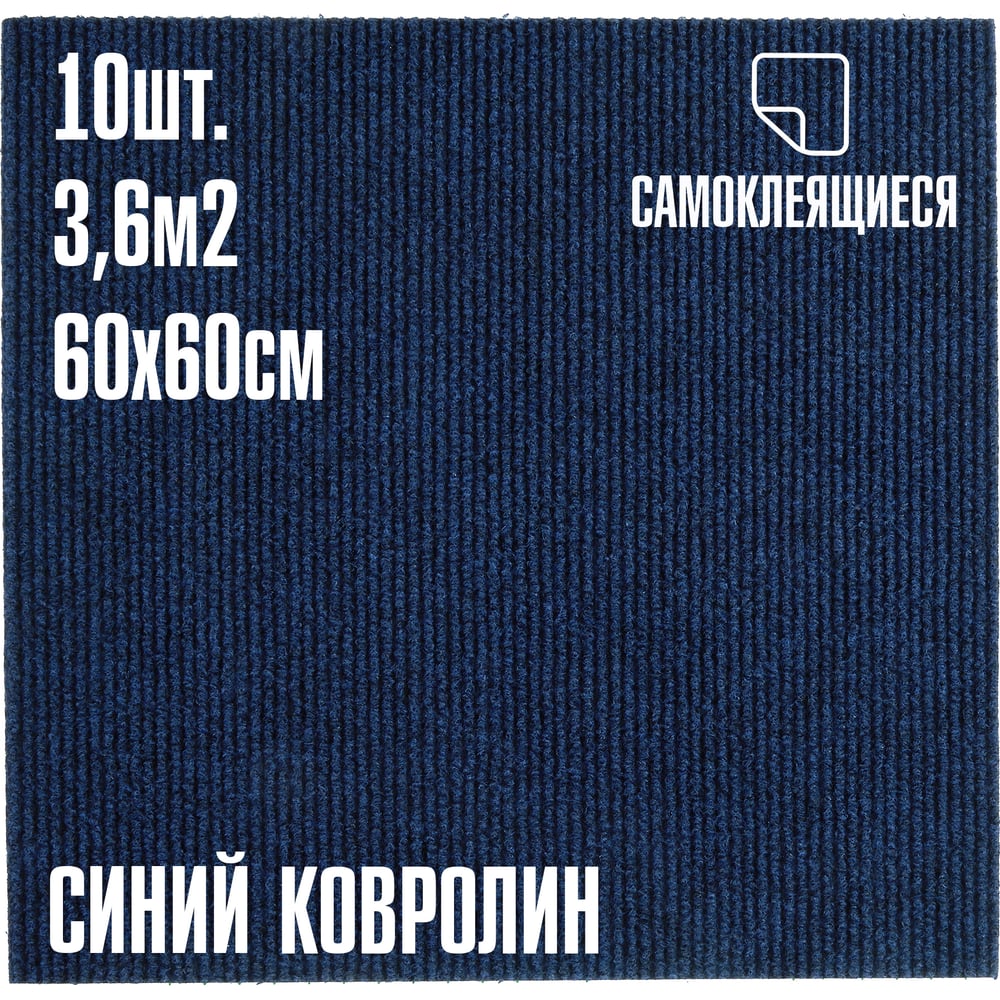 Изображение товара Ковролин LAKO DECOR синий 4 мм 60х60 см 10 штук 3,6 м2