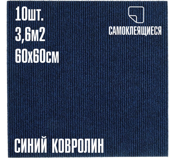 Изображение товара Ковролин LAKO DECOR Синий толщина 4мм 60-60см 10 штук 3,6м2 LKD-KOVER-001