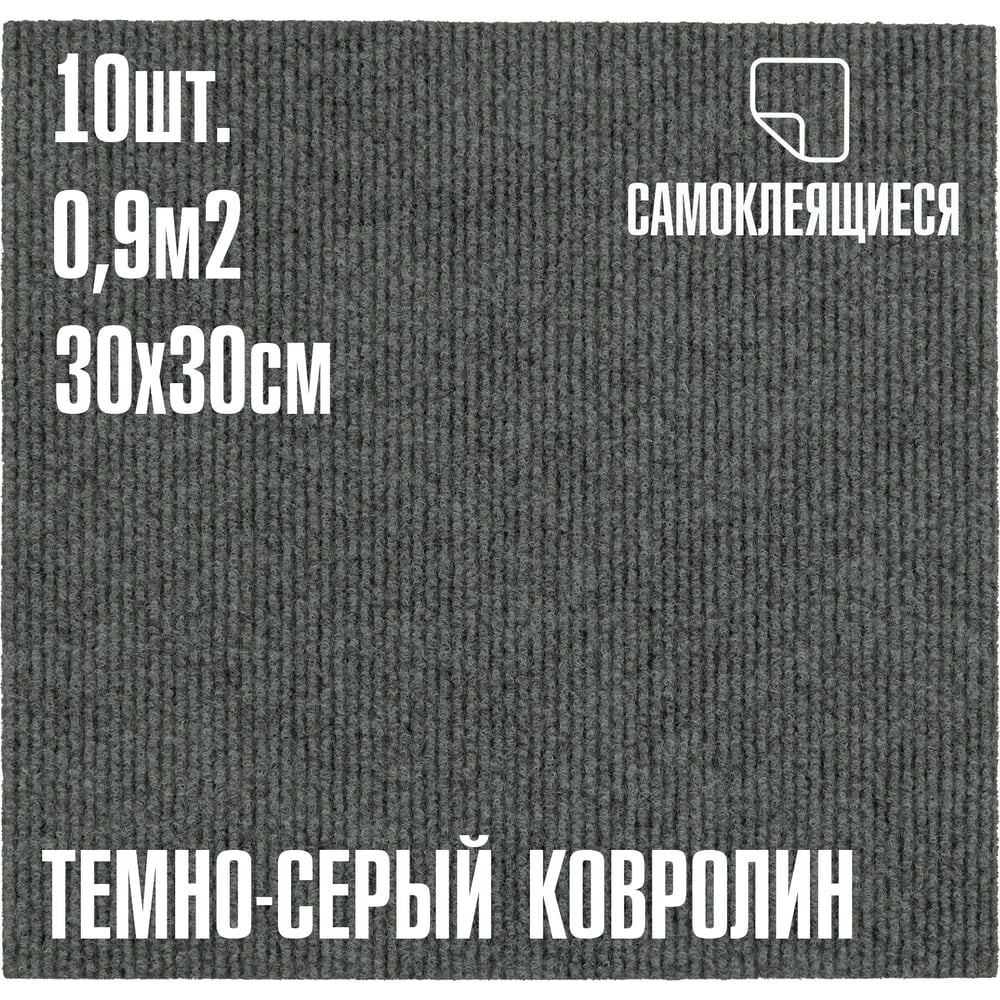 Изображение товара Ковролин LAKO DECOR Темно-серый Толщина 4мм 10 штук