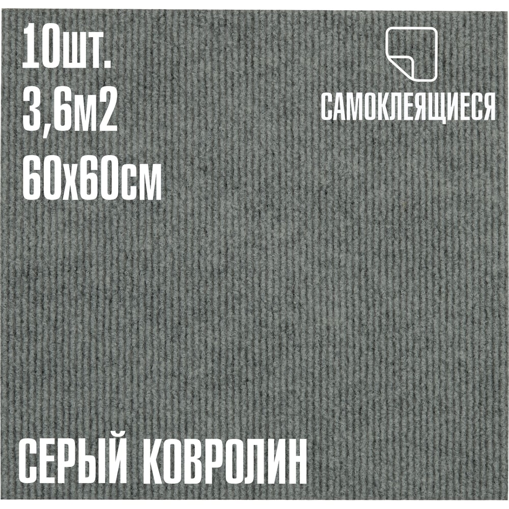 Изображение товара Ковролин LAKO DECOR серого цвета 4 мм 60х60 см 10 штук 3,6 м2 LKD-KOVER-006