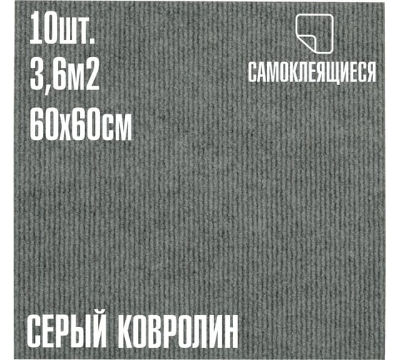 Изображение товара Ковролин LAKO DECOR Серый толщина 4мм 60-60см 10 штук 3,6м2 LKD-KOVER-006