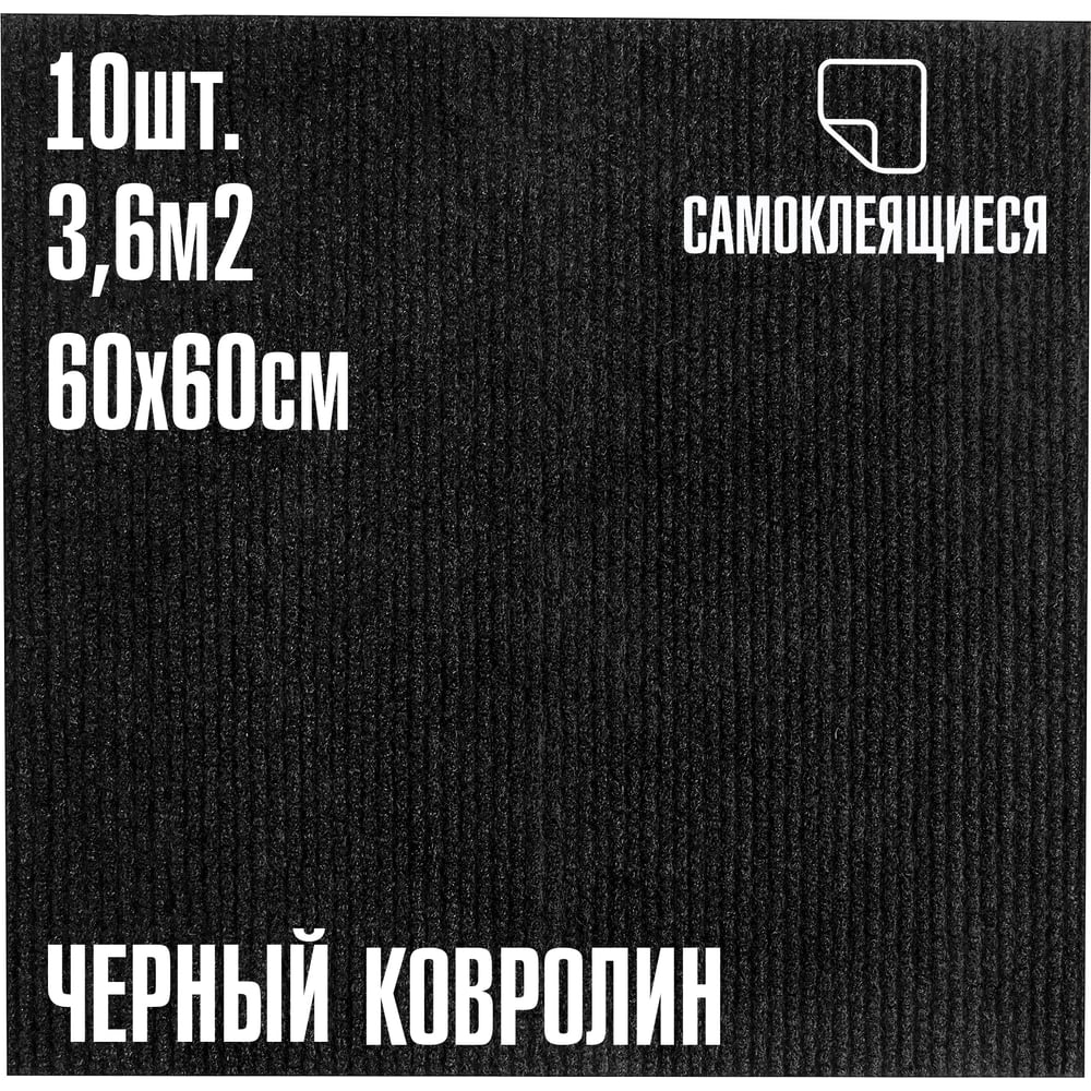 Изображение товара Ковролин LAKO DECOR Черный 4 мм 60х60 см 10 шт для домашнего и коммерческого интерьера