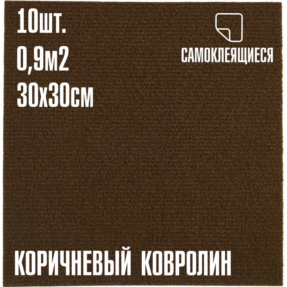 Изображение товара Ковролин LAKO DECOR коричневый 4 мм 30x30 см 10 шт 0,9 м2 LKD-KOVER-004-S