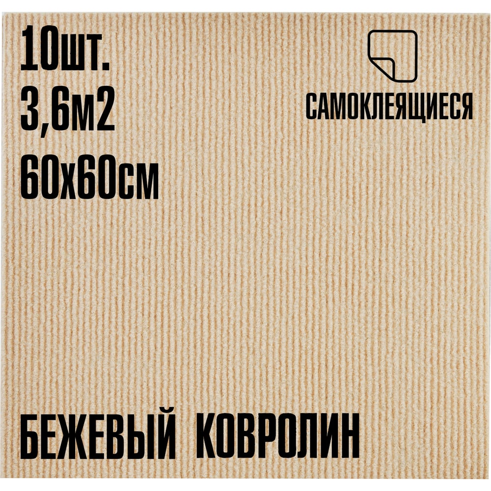 Изображение товара Ковролин LAKO DECOR бежевый 60x60 см 4 мм толщина 3,6 м2 LKD-KOVER-003
