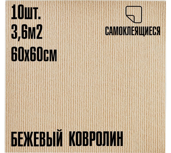 Изображение товара Ковролин LAKO DECOR Бежевый толщина 4мм 60-60см 10 штук 3,6м2 LKD-KOVER-003