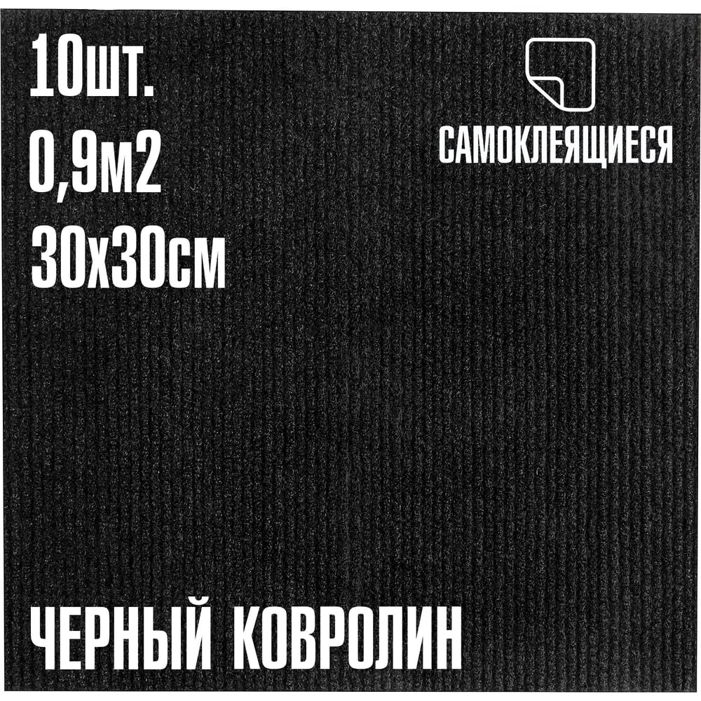 Изображение товара Ковролин LAKO DECOR черный 30x30 см 4 мм 10 штук 0,9 м²