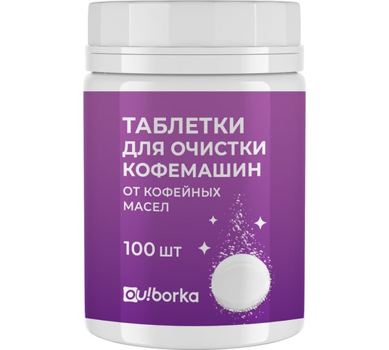 Изображение товара Таблетки для очистки кофемашин от кофейных масел Ou!borka Ouborka (100 шт.) OUB0002