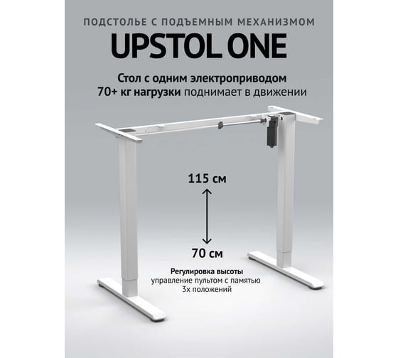 Изображение товара Компьютерный стол с регулируемой высотой UPSTOL ONE без столешницы одномоторный, белый D450W