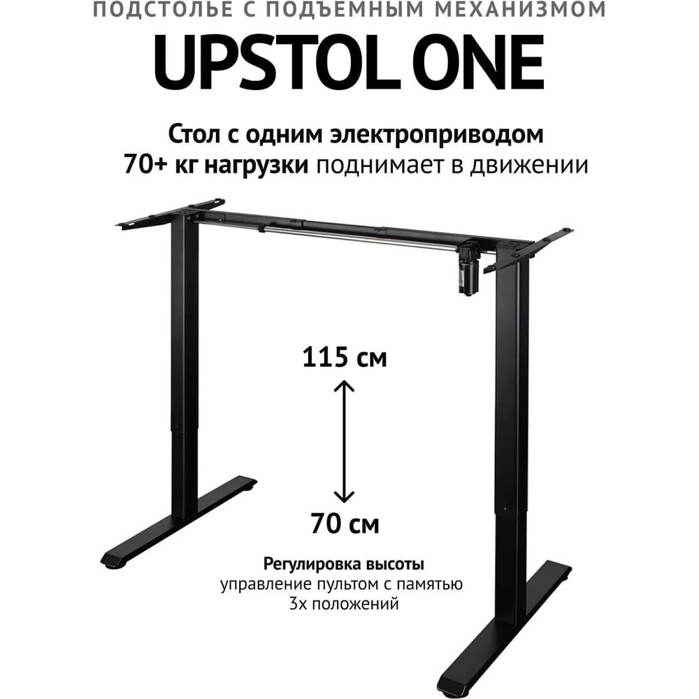 Изображение товара Компьютерный стол с регулируемой высотой UPSTOL ONE черный