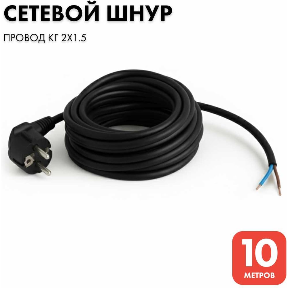 Сетевой кабель PROGIX с евровилкой 10 метров КГ 2x1.5 чёрный PG042