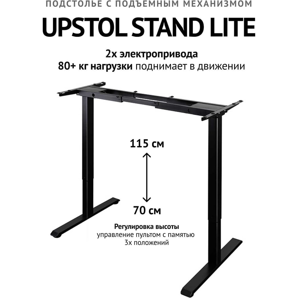 Изображение товара Компьютерный стол с регулировкой высоты UPSTOL STAND LITE двухмоторный черный U222B