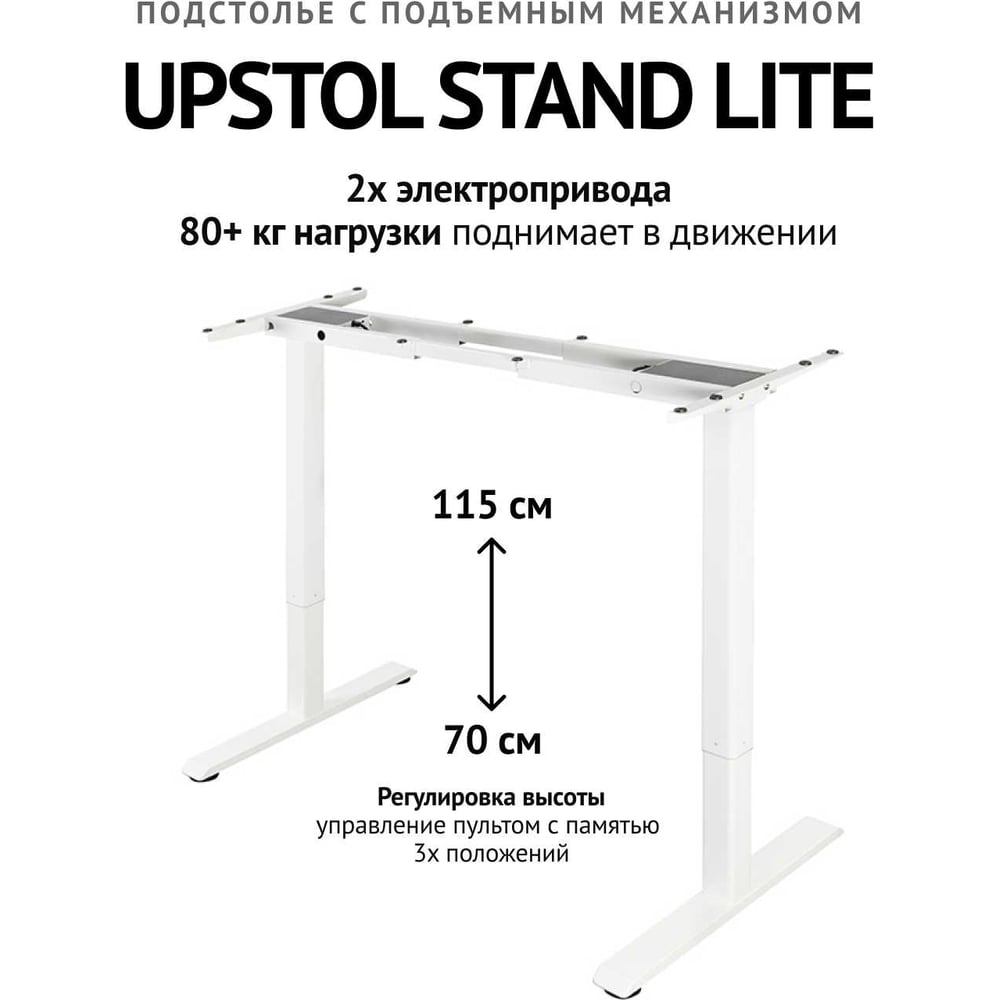 Изображение товара Компьютерный стол с регулируемой высотой UPSTOL STAND LITE без столешницы двухмоторный, белый U222W