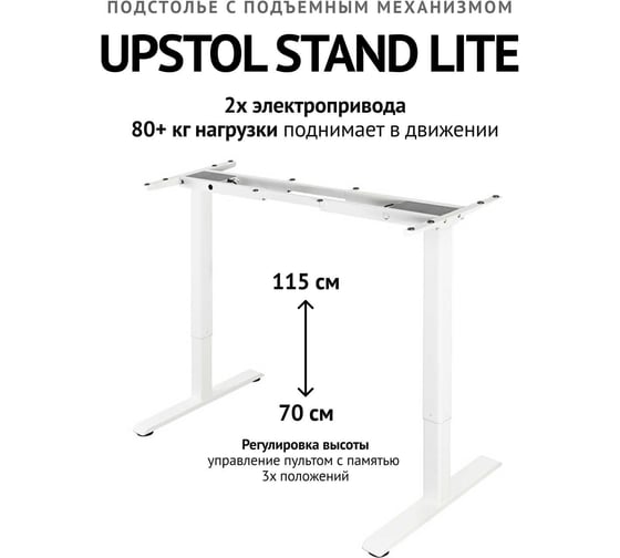 Изображение товара Компьютерный стол с регулируемой высотой UPSTOL STAND LITE без столешницы двухмоторный, белый U222W