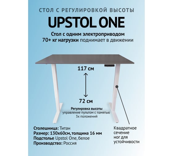 Изображение товара Компьютерный стол с регулируемой высотой UPSTOL ONE рама белая и столешница ЛДСП Титан 130x60 SHB2420-D450-W-T130