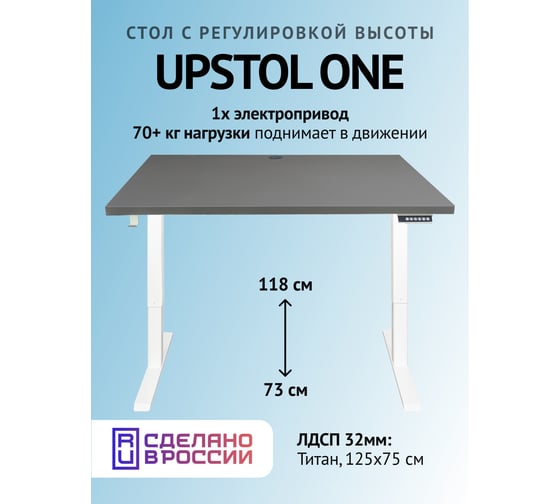 Изображение товара Компьютерный стол с регулируемой высотой UPSTOL ONE рама белая и столешниц ЛДСП Титан 125x75 SHB2420-D450-W-T125