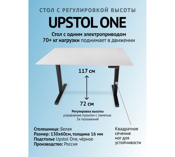 Изображение товара Компьютерный стол с регулируемой высотой UPSTOL ONE рама черная и столешница ЛДСП Белая 130x60 SHB2420-D450-B-W130