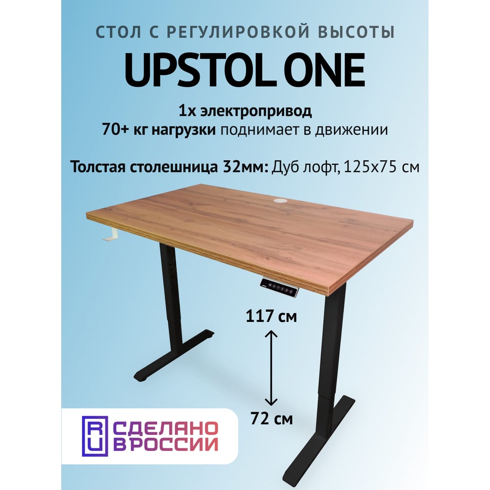 Изображение товара Компьютерный стол UPSTOL ONE с регулировкой высоты, дуб Вотан, 125x75 см
