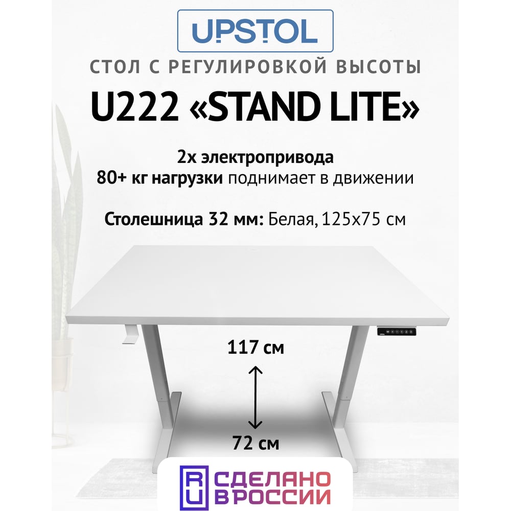 Изображение товара Компьютерный стол UPSTOL STAND LITE с регулируемой высотой, белый