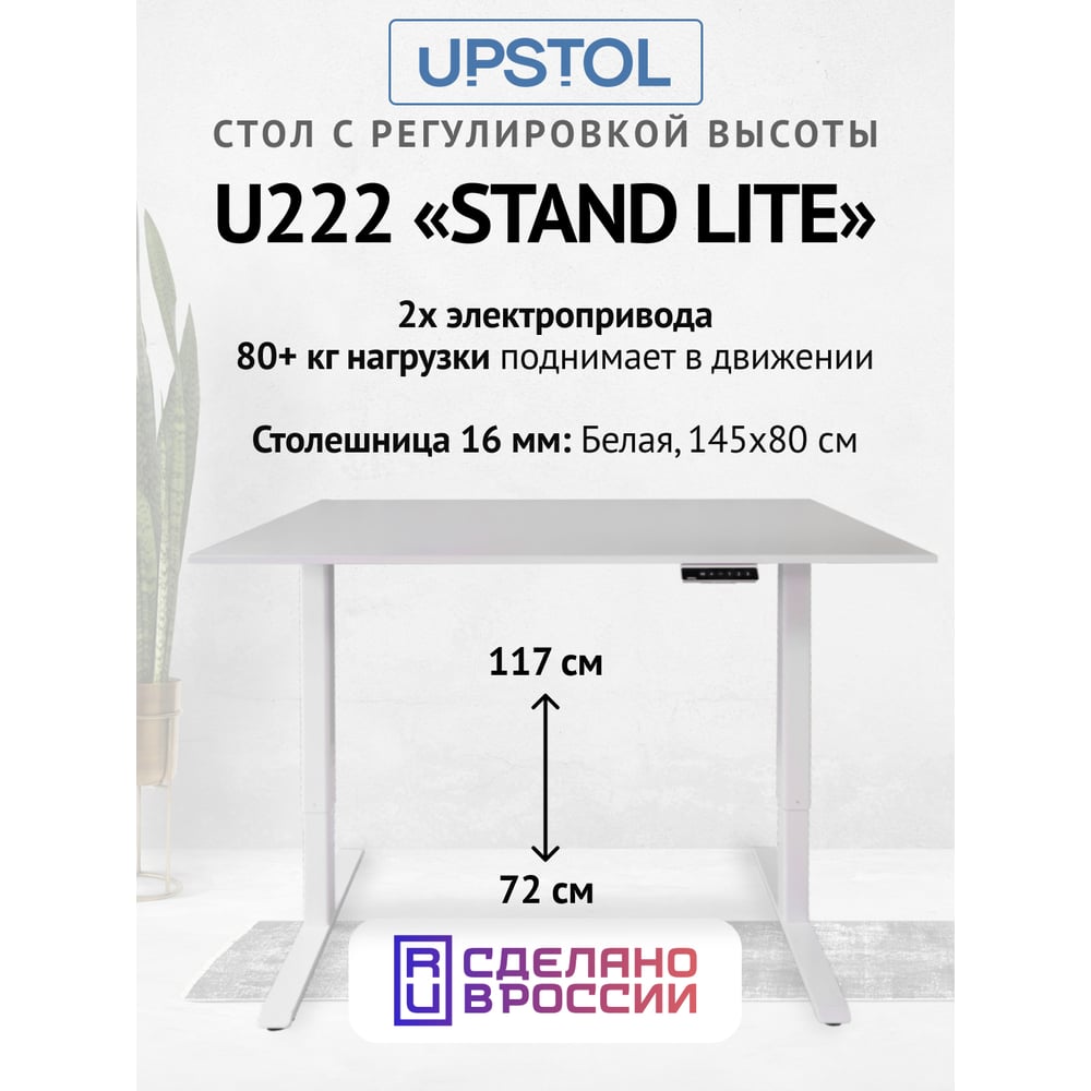 Изображение товара Компьютерный стол с регулируемой высотой UPSTOL STAND LITE белый 1450x800 мм