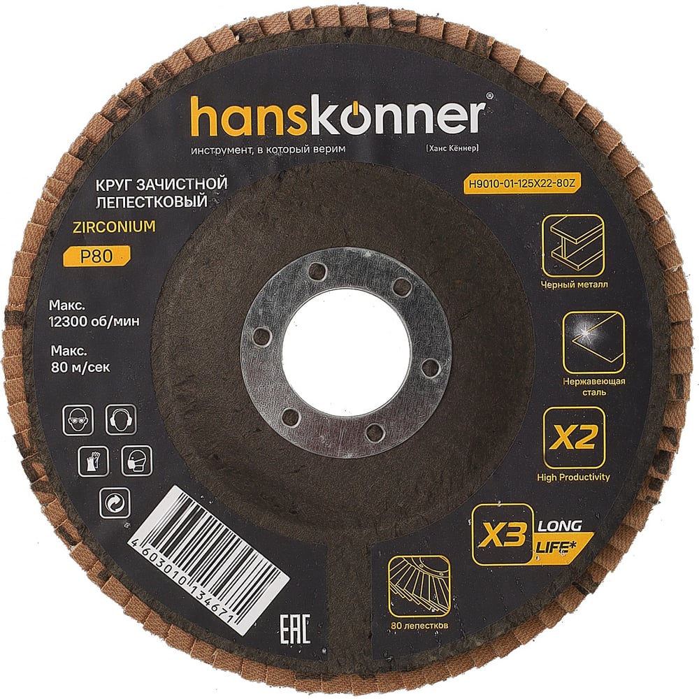 Изображение товара Зачистной лепестковый диск Hanskonner H9010-01-125x22-80Z для металла и краски