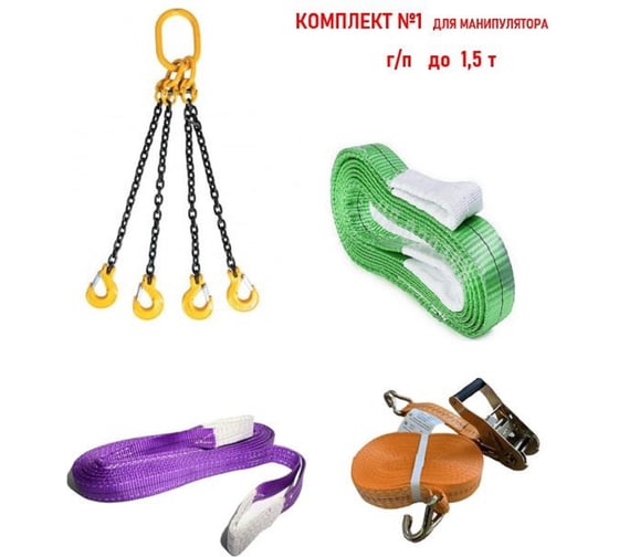 Изображение товара Комплект для манипулятора КанТраст №1 (г/п до 1,5 т) MAN1500