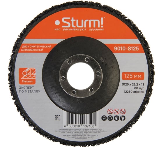 Изображение товара Диск синтетический шлифовальный Sturm Эксперт по металлу, 125 мм 9010-S125