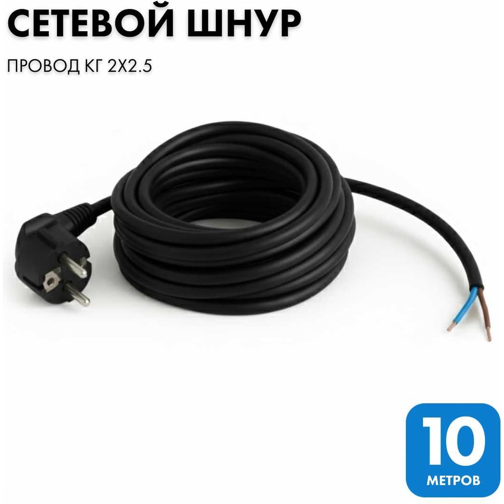 Сетевой кабель с евровилкой PROGIX 10 метров, КГ 2x2.5 PG048