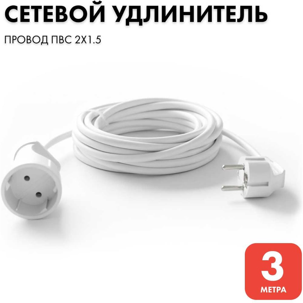 Изображение товара Удлинитель-шнур PROGIX 3 метра, без заземления, белый, ПВС 2x1.5 PG121 Изображение товара Удлинитель-шнур PROGIX 3 метра, без заземления, белый, ПВС 2x1.5 PG121