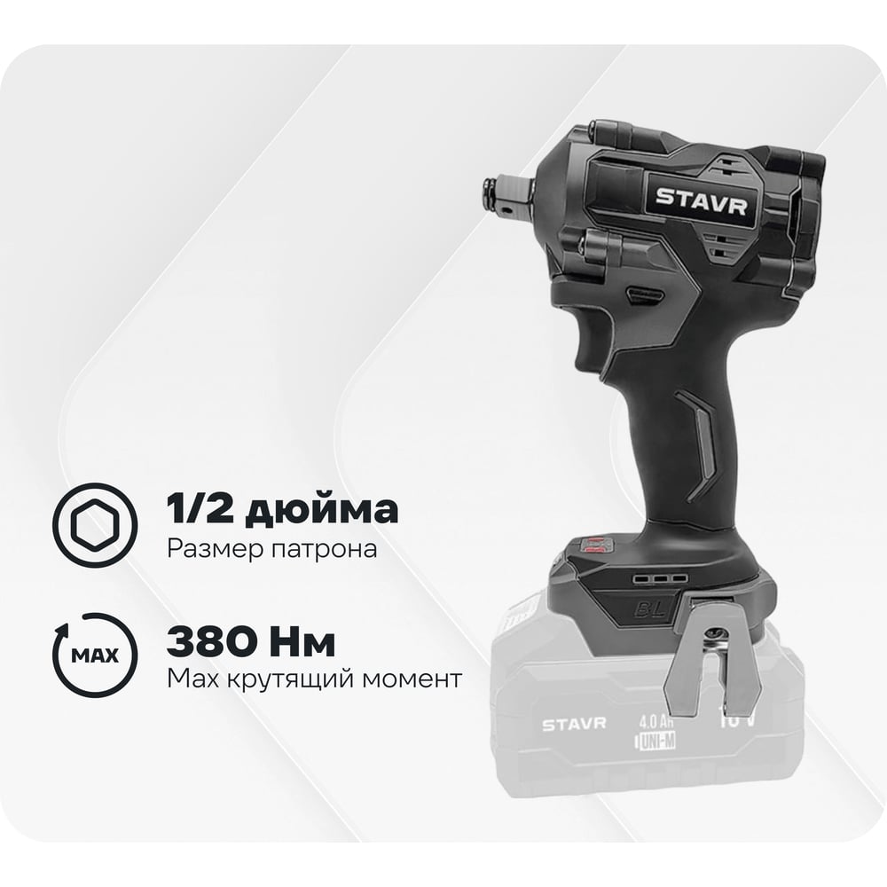 Изображение товара Гайковерт ударный аккумуляторный Stavr SWI 18BL-380V 380 Нм 18В
