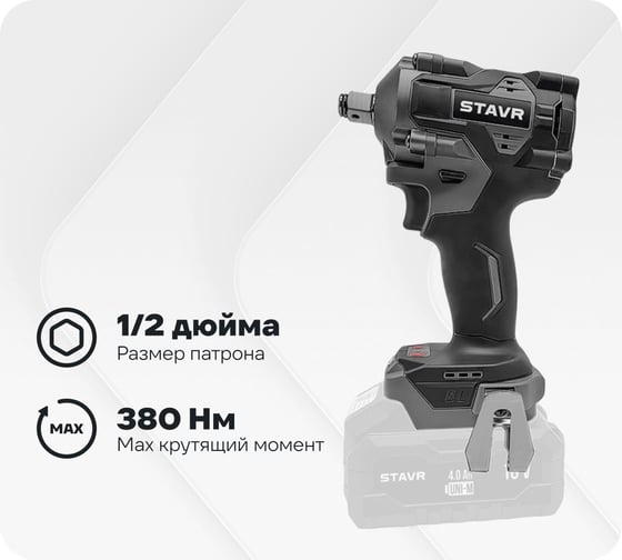 Изображение товара Гайковерт ударный аккумуляторный, Ставр бесщеточный, 18В UNI-M, 380/600Нм, Stavr SWI 18BL-380V, 1900/2600об/мин, 500Вт, реверс, без акб и зу 9022300040