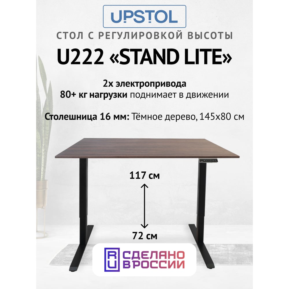 Изображение товара Компьютерный стол с регулируемой высотой UPSTOL STAND LITE: рама черная и столешница ЛДСП темно-коричневая 145x80 U222B-Milano145