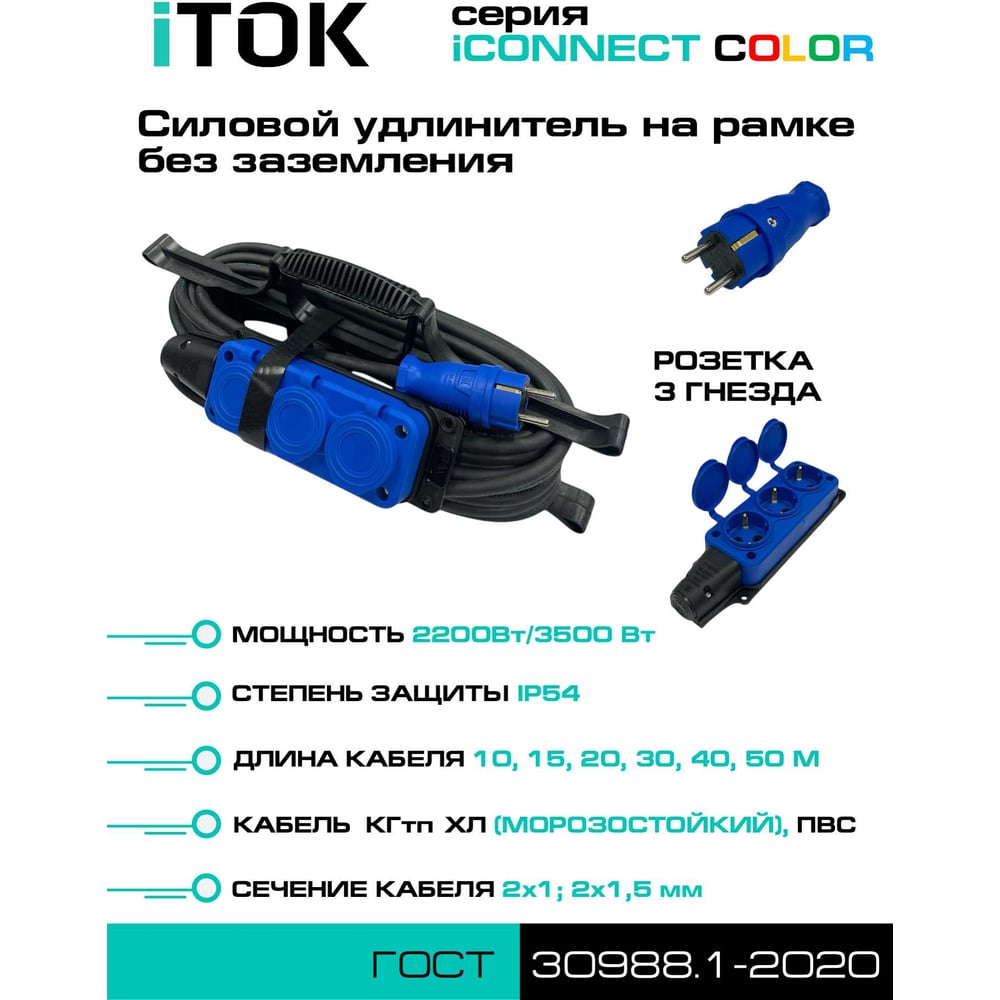 Изображение товара Удлинитель силовой iTOK SUR 20 м IP54 без земли с 3 розетками синий