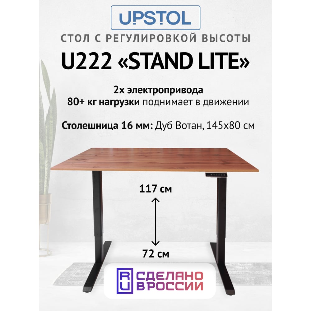 Изображение товара Компьютерный стол UPSTOL STAND LITE регулируемой высоты 145x80 см
