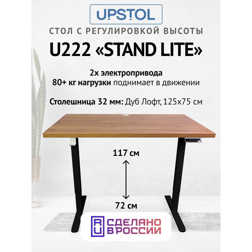 Изображение товара Компьютерный стол с регулируемой высотой UPSTOL STAND LITE