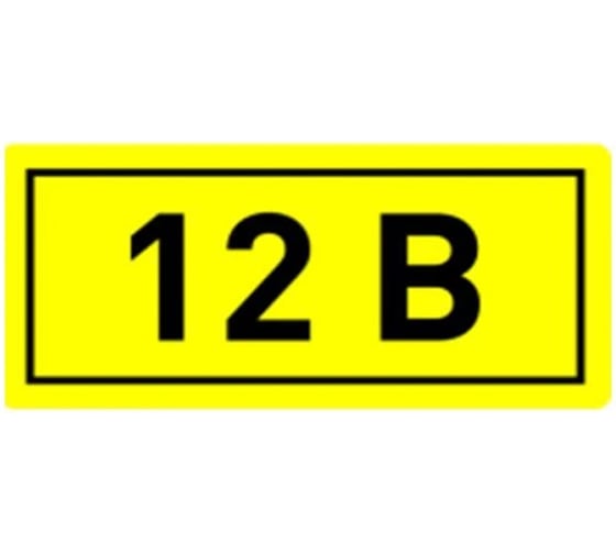 Изображение товара Знак электробезопасности HLT наклейка, 12В, 35x100мм, упаковка 99 шт 081-26-033