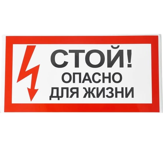 Изображение товара Знак электробезопасности HLT Стой Опасно для жизни 200x100мм, упаковка 20 шт 081-26-026