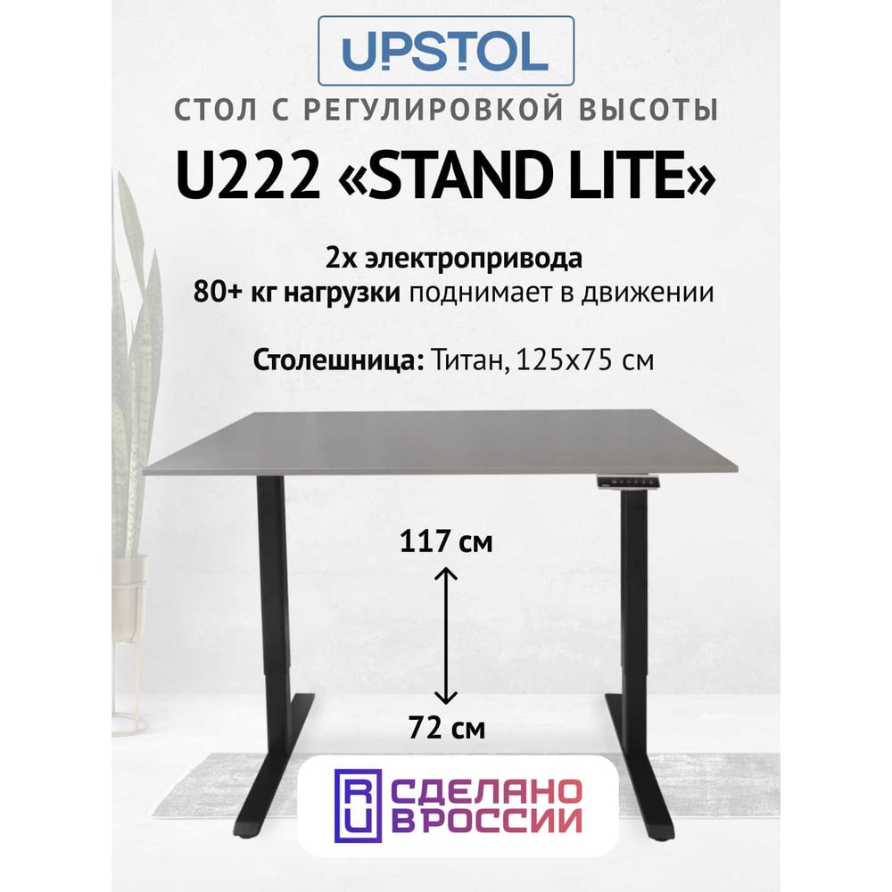 Изображение товара Компьютерный стол с регулируемой высотой UPSTOL STAND LITE 125x75 см стиль лофт
