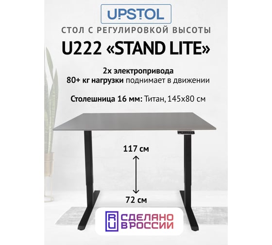 Изображение товара Компьютерный стол с регулируемой высотой UPSTOL STAND LITE: рама черная и столешница ЛДСП Титан 145x80 U222B-Vulkan145