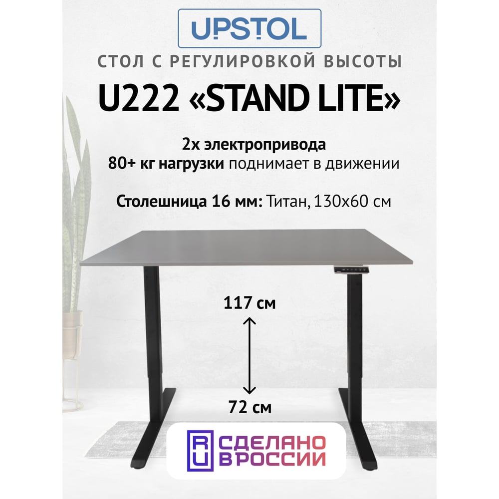 Изображение товара Компьютерный стол с регулируемой высотой UPSTOL STAND LITE