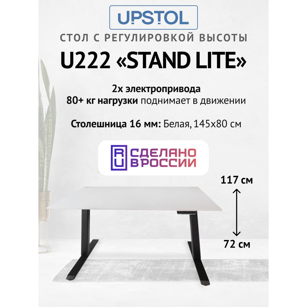 Изображение товара Компьютерный стол с регулируемой высотой UPSTOL STAND LITE черный и белый