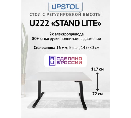 Изображение товара Компьютерный стол с регулируемой высотой UPSTOL STAND LITE: рама черная и столешница ЛДСП белая 145x80 U222B-W145