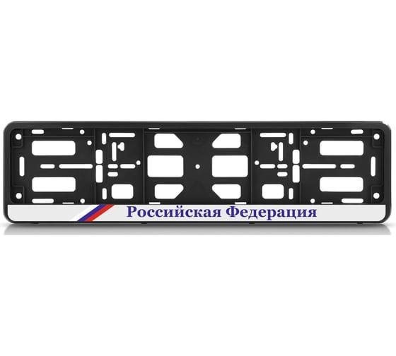 Изображение товара Рамка номерного знака-книжка Nord-Yada Российская Федерация триколор 909797