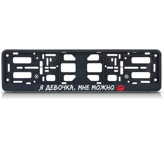 Изображение товара Рамка номерного знака-книжка Nord-Yada Я девочка мне можно в упаковке 909796