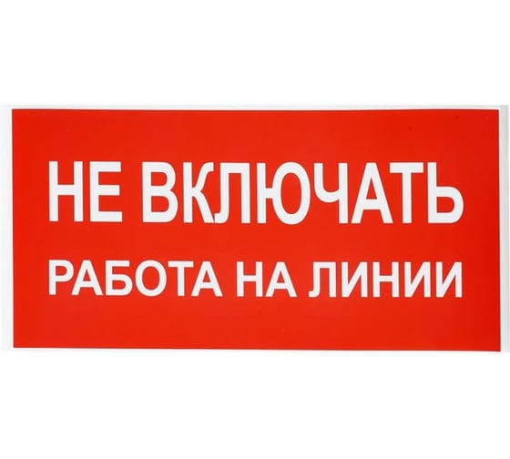 Изображение товара Знак электробезопасности HLT наклейка, Не включать. Работа на линии, упаковка 20 шт 081-26-021