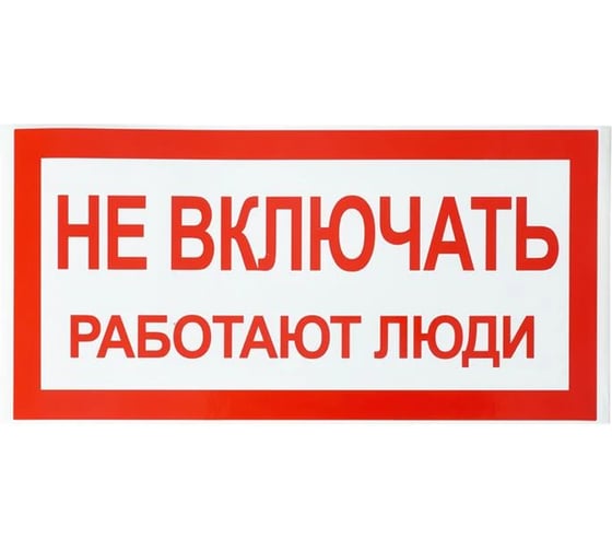 Изображение товара Знак электробезопасности HLT наклейка, Не включать. Работают люди, упаковка 20 шт 081-26-022