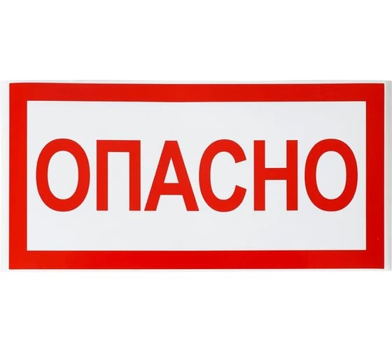 Изображение товара Знак электробезопасности HLT наклейка, Опасно, упаковка 20 шт 081-26-024