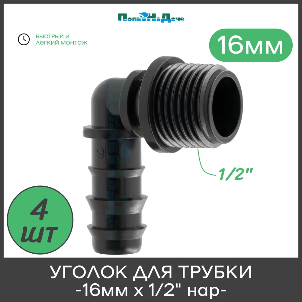Уголок для трубки ПоливНаДаче 16мм х 1/2" нар, упаковка 4 шт EC021612.4