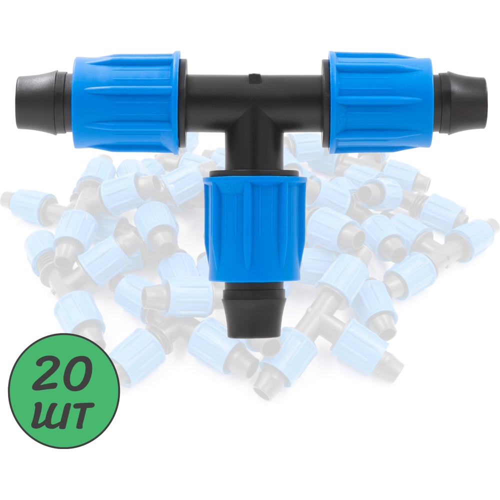Изображение товара Тройник с поджимом ПоливНаДаче для капельной трубки 16 мм (20 шт) TC0317.20